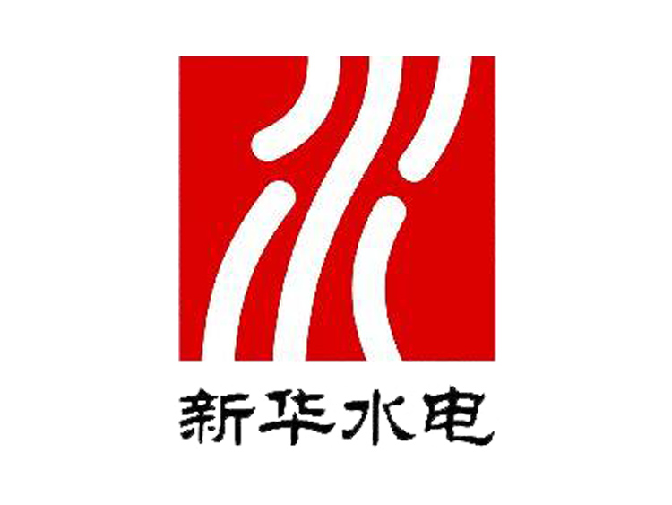 新華水電